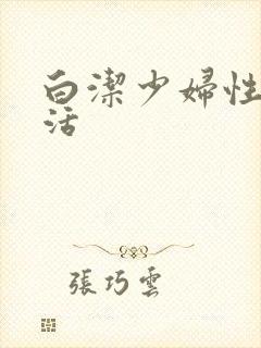 白洁少妇性荡生活封面