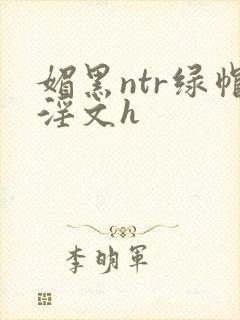 媚黑ntr绿帽淫文h