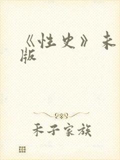 《性史》未删减版
