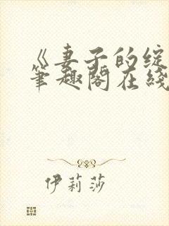 《妻子的绽放》笔趣阁在线阅读