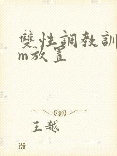 双性调教训诫sm放置封面