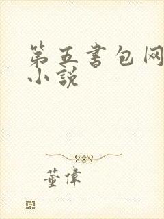 第五书包网辣文小说封面