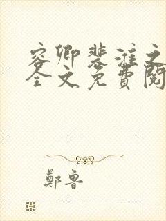 容卿裴淮之小说全文免费阅读