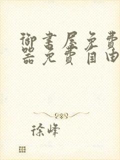 御书屋免费阅读器免费自由阅读网站