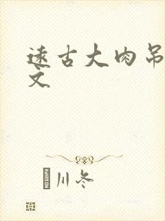 远古大肉吊np文