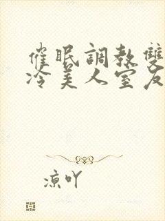 催眠调教双性高冷美人室友