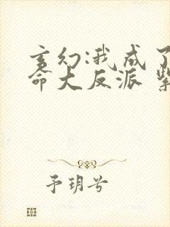 玄幻:我成了天命大反派 紫辰幻梦封面