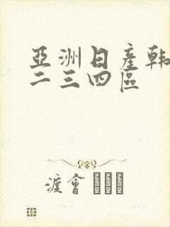 亚洲日产韩国一二三四区