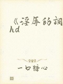 《淫辱的调教》hd