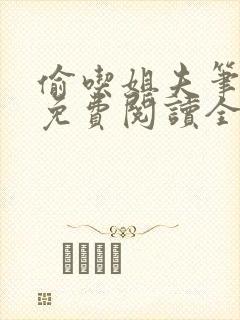 偷吃姐夫笔趣阁免费阅读全文小说