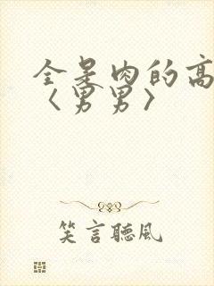 全是肉的高h文〈男男〉