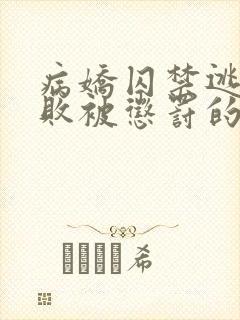 病娇囚禁逃跑失败被惩罚的小说双男