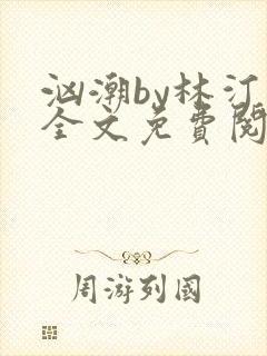 汹潮by林汀汀全文免费阅读笔趣阁