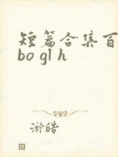短篇合集百合abo gl h