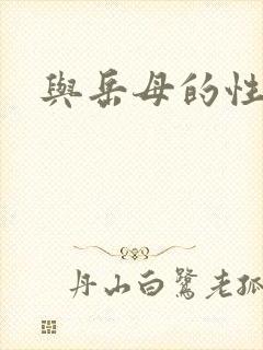 与岳母的性小说