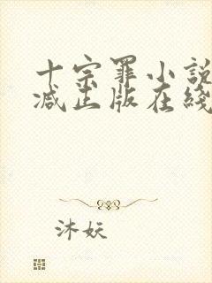 十宗罪小说无删减正版在线阅读