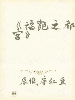 《福艳之都市后宫》封面