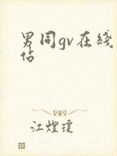 男同gv在线网站