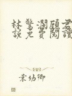 林惊澜顾君珩小说免费阅读