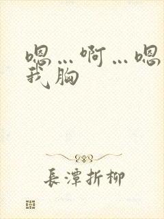 嗯…啊…嗯别揉我胸封面