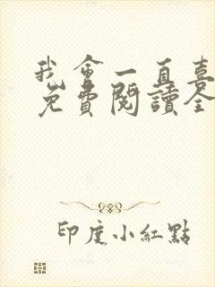 我会一直喜欢你免费阅读全文