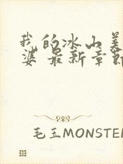 我的冰山美女老婆 最新章节