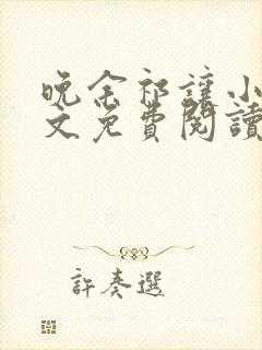 晚余祁让小说全文免费阅读最新章节封面