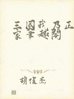 三国我乃正经人家笔趣阁封面