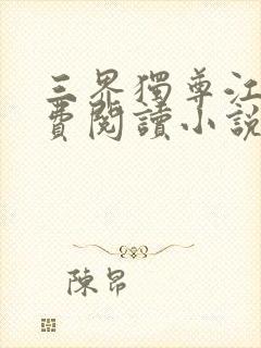 三界独尊江尘免费阅读小说