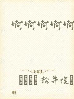 啊啊啊啊啊嗯唔