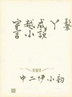 穿越成丫鬟的古言小说