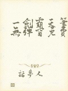 一剑霸天笔趣阁无弹窗免费阅读封面