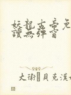 妖龙古帝免费阅读无弹窗