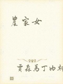 农家女