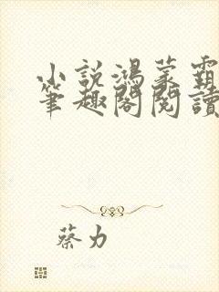 小说鸿蒙霸体诀笔趣阁阅读