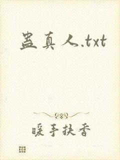 蛊真人.txt
