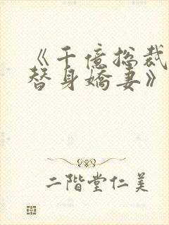 《千亿总裁独宠替身娇妻》