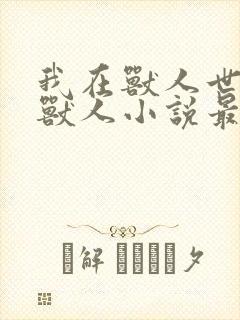 我在兽人世界烹兽人小说最新章节阅读全文