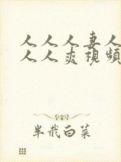 人人人妻人人澡人人爽视频