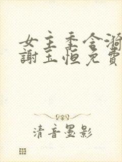 女主季含漪男主谢玉恒免费阅读