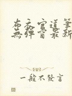 布衣官道笔趣阁无弹窗最新