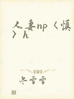 人妻np〈慎入〉h