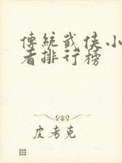 传统武侠小说作者排行榜