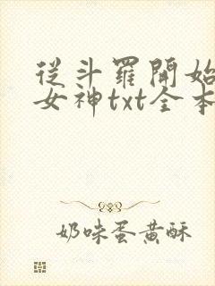 从斗罗开始俘获女神txt全本下载
