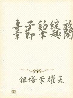 妻子的绽放最新章节笔趣阁