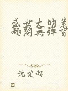 盛世大明叶青笔趣阁无弹窗