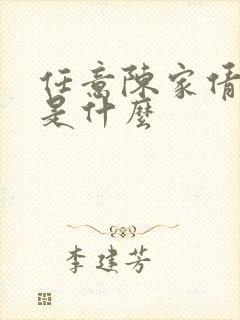 任意陈家倩结局是什么