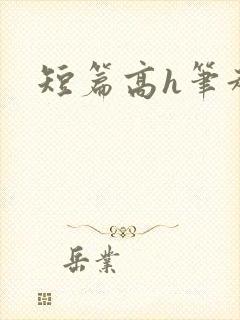 短篇高h笔趣阁封面