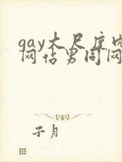gay大尺度肉网站男同网