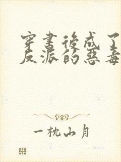 穿书后成了三个反派的恶毒后娘'